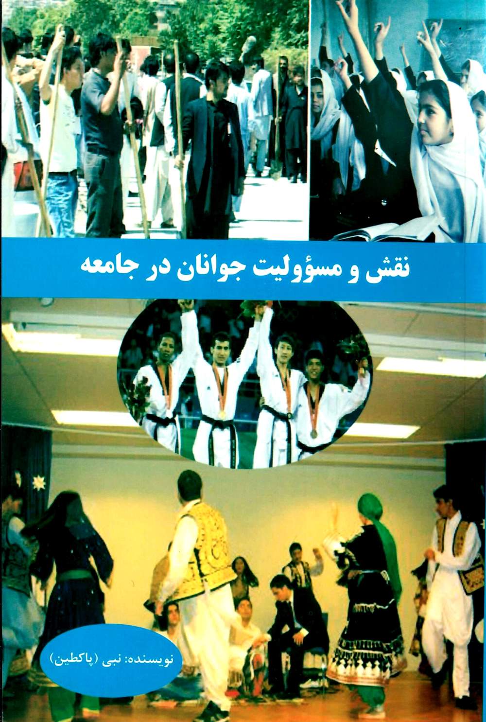 نقش و مسؤولیت جوانان در جامعه