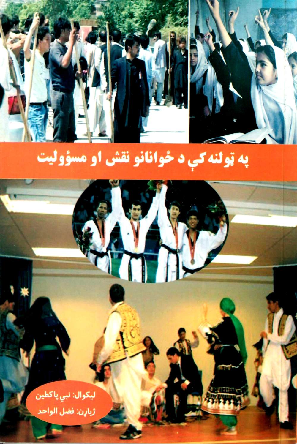 په ټولنه کې د ځوانانو نقش (رول) او مسؤولیت