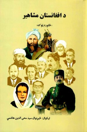 د افغانستان مشاهیر (څلورم ټوک)