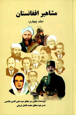مشاهیر افغانستان (جلد چهارم)