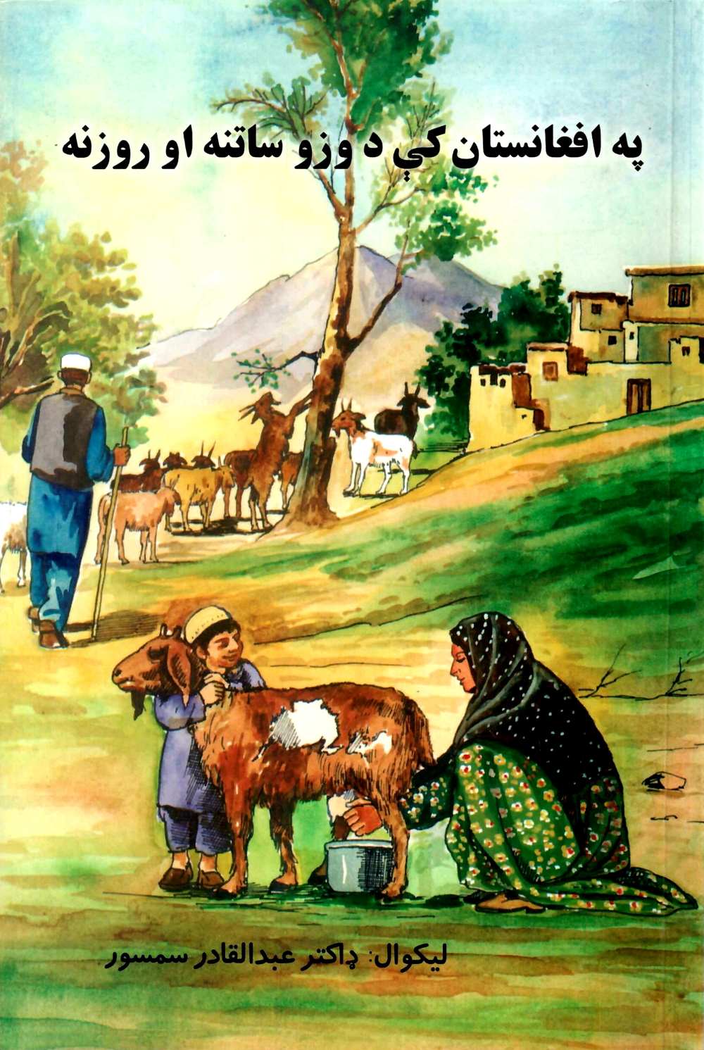 په افغانستان کې د وزو ساتنه او روزنه