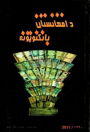 د افغانستان بانکنوټونه