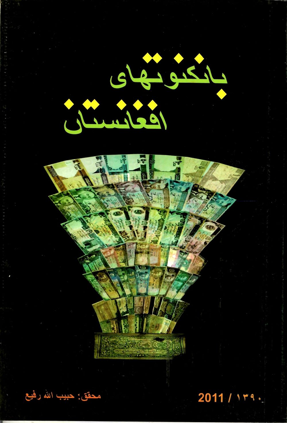 بانکنوت های افغانستان