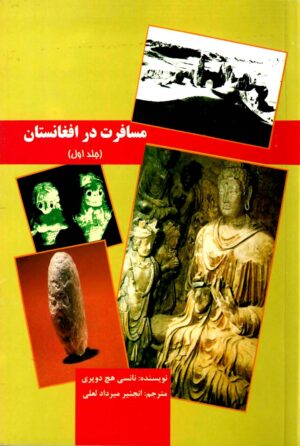 مسافرت در افغانستان