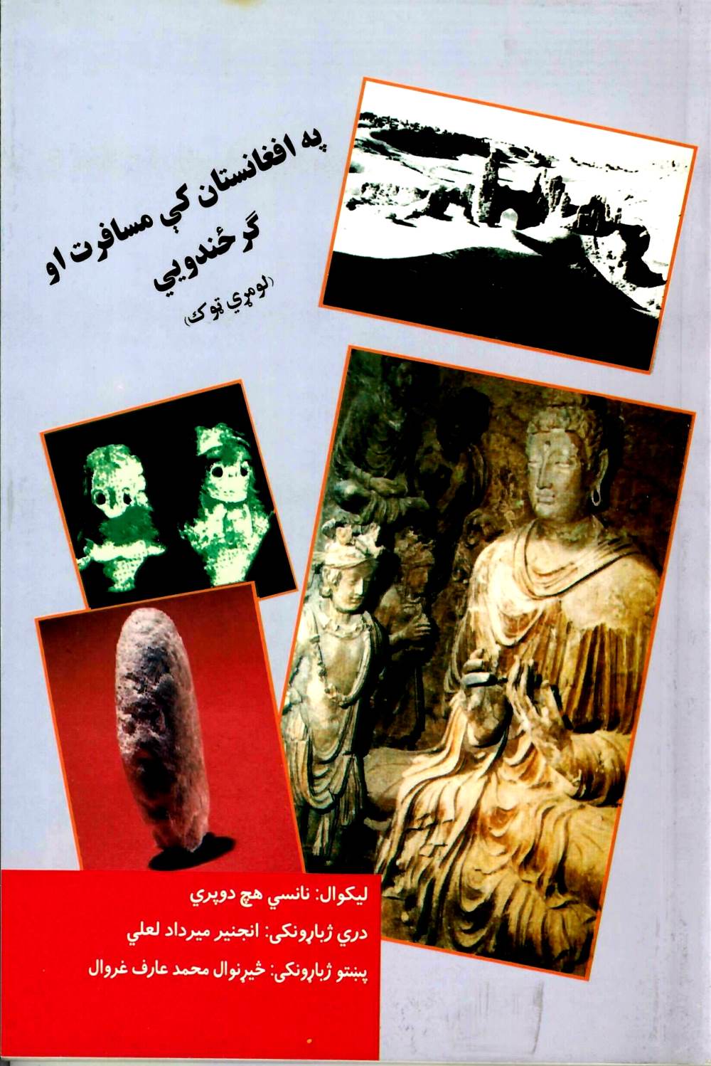 په افغانستان کې مسافرت او ګرځندويي (لومړی ټوک)