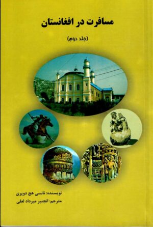 مسافرت در افغانستان (جلد دوم)