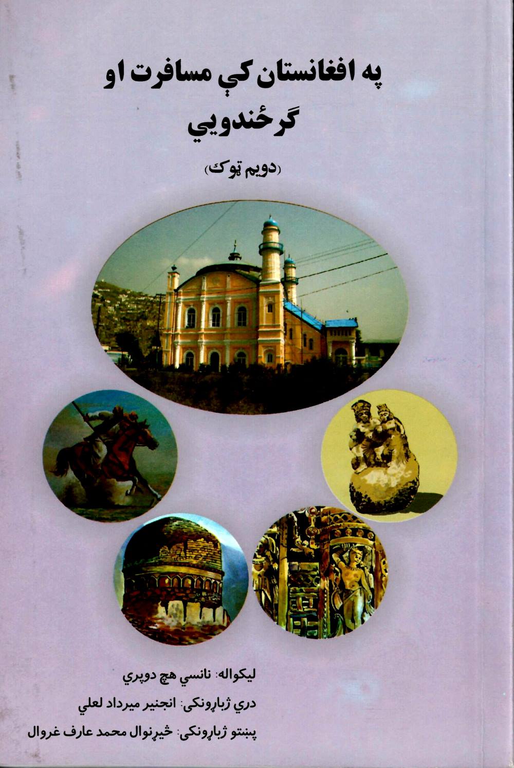 په افغانستان کی مسافرت او ګرځندویی (دويم ټوک)