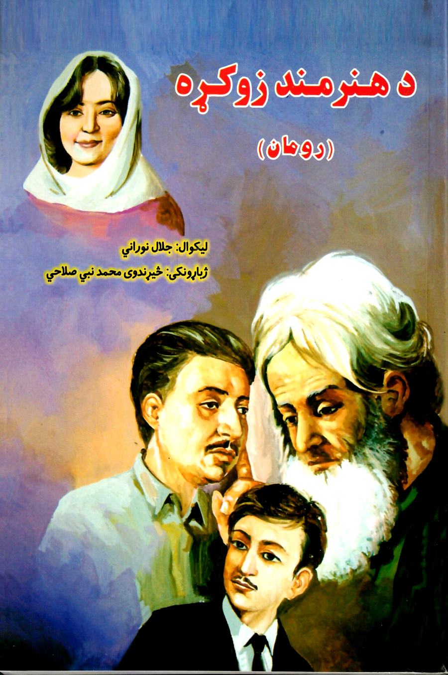 د هنرمند زوکړه