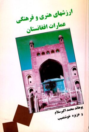 ارزشهای هنری و فرهنگی عمارات افغانستان