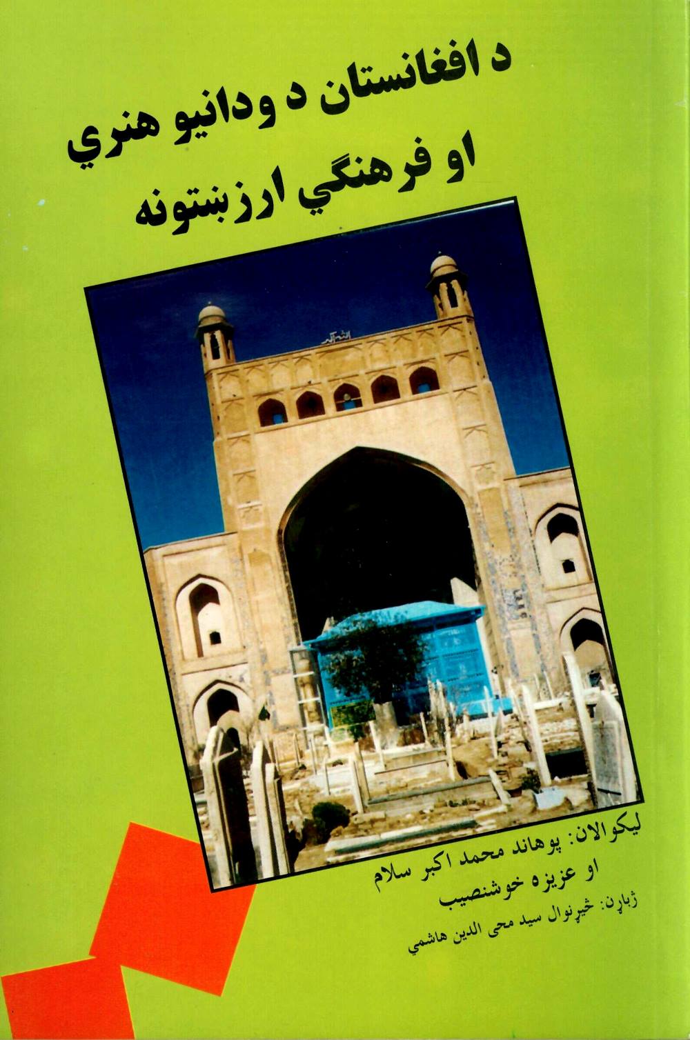 د افغانستان د ودانيو هنري او فرهنګي ارزښتونه