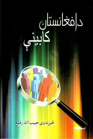 د افغانستان کابینې په دوو وروستيو پېړيو کې