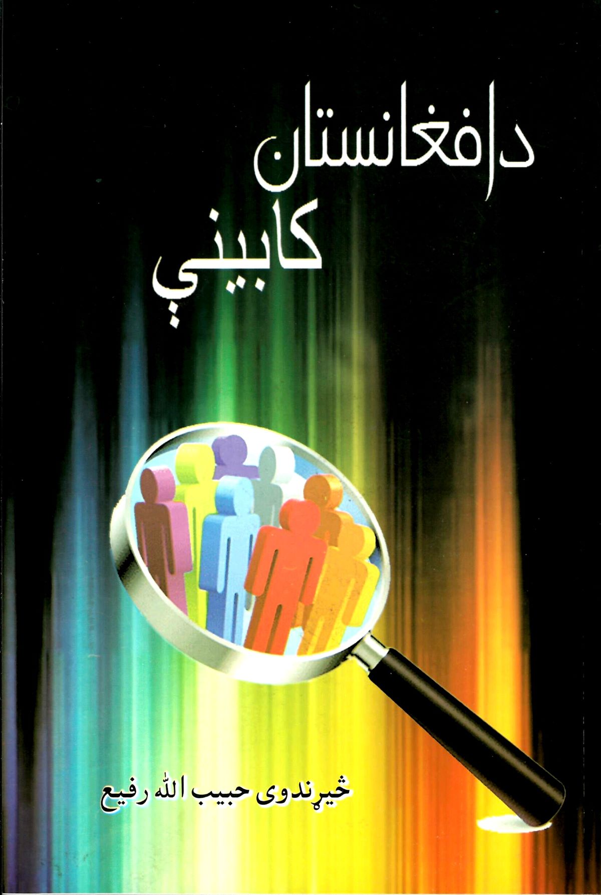 د افغانستان کابینې په دوو وروستيو پېړيو کې