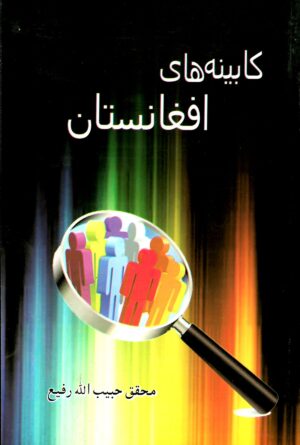 (کابینه های افغانستان (در دو سده اخیر