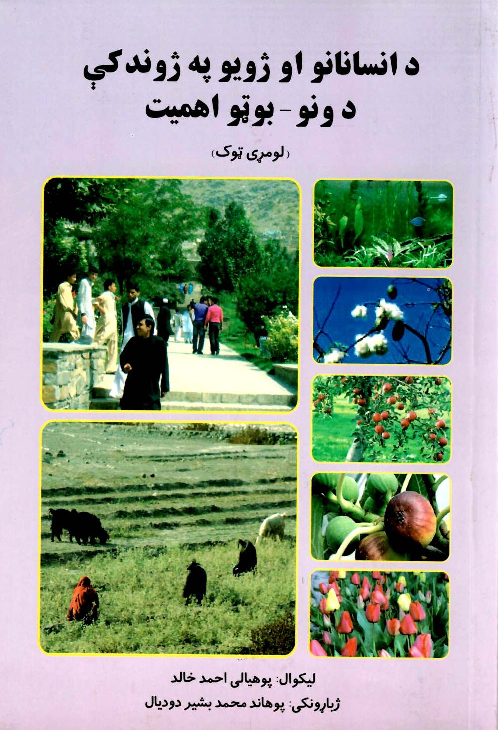 د انسانانو او ژويو په ژوند کې د ونو – بوټو اهمیت  (لومړی ټوک)