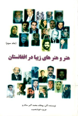 هنر و هنرهای زیبا در افغانستان (جلد سوم)