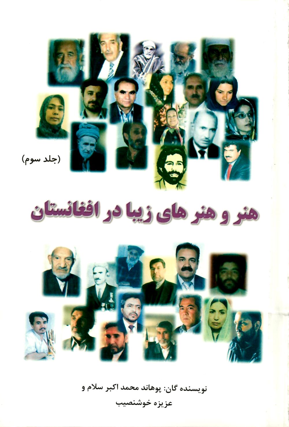 هنر و هنرهای زیبا در افغانستان (جلد سوم)