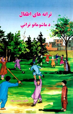 ترانه های اطفال = د ماشومانو ترانې