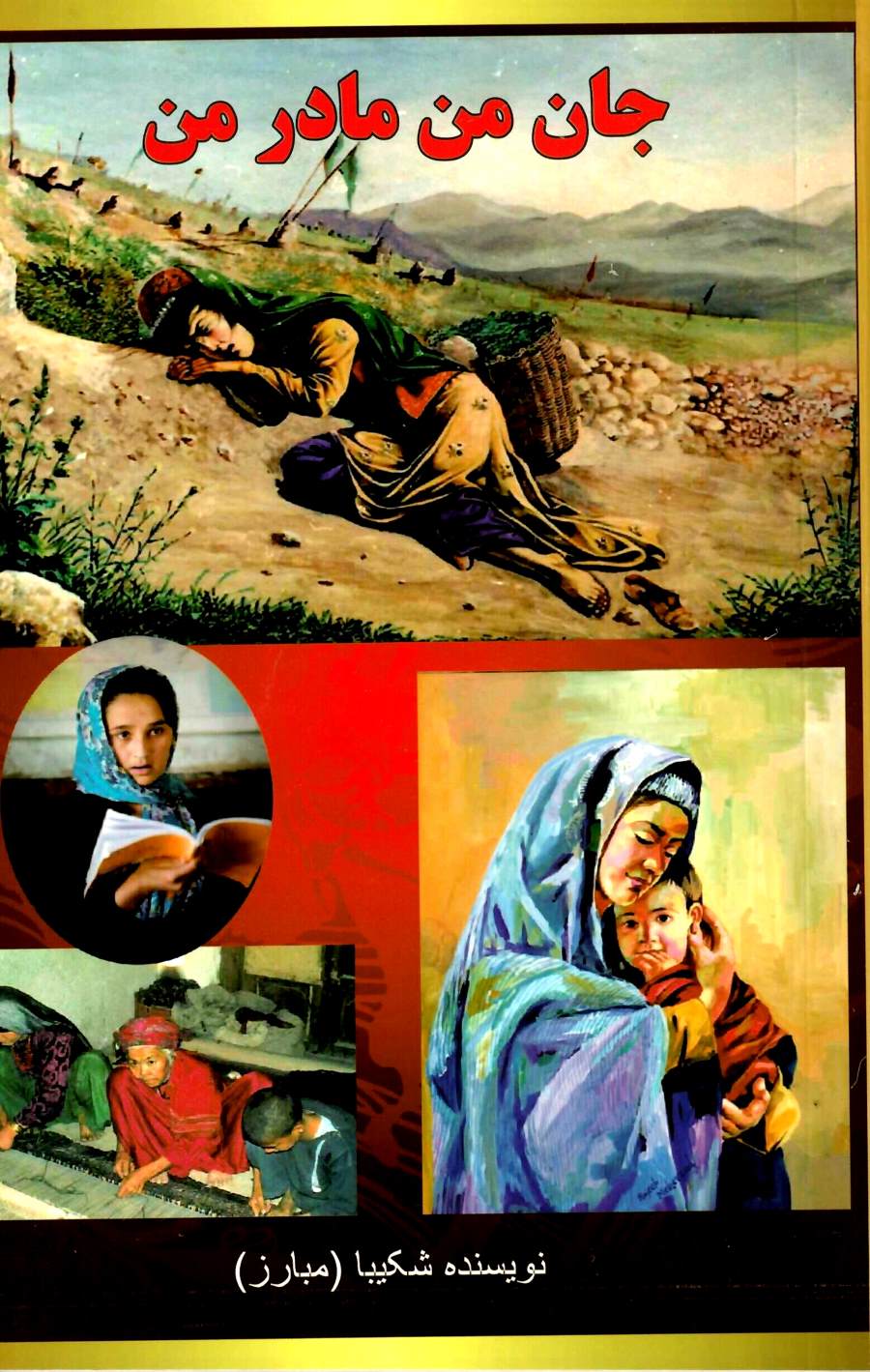 جان من مادر من