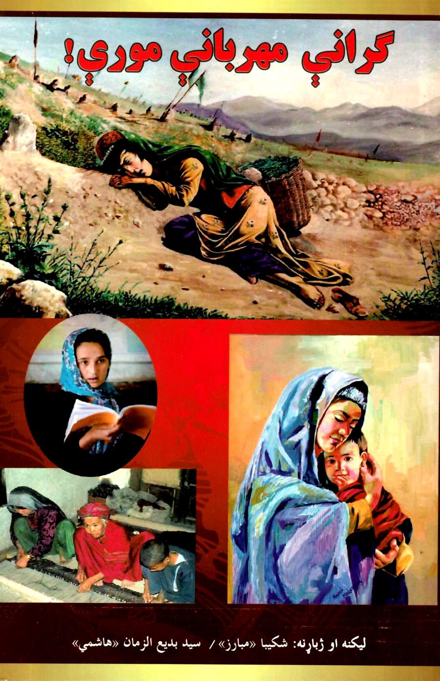 ګراني، مهربانې مورې!