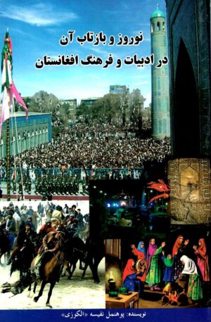 نوروز و بازتاب آن در ادبیات و فرهنگ افغانستان