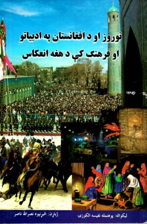 نوروز او د افغانستان په ادبياتو او فرهنګ کې د هغه انعکاس