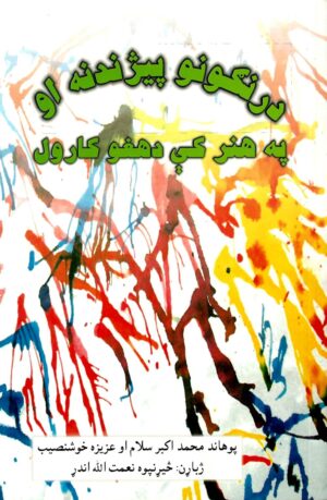 درنګونو پیژندنه او په هنر کې دهغو کارول