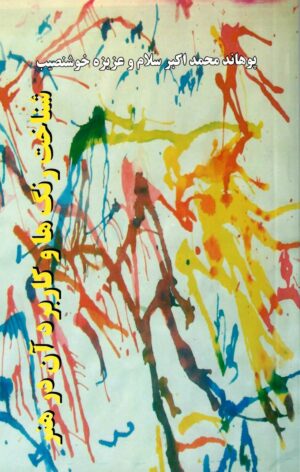 شناخت رنگها و کاربرد آن در هنر