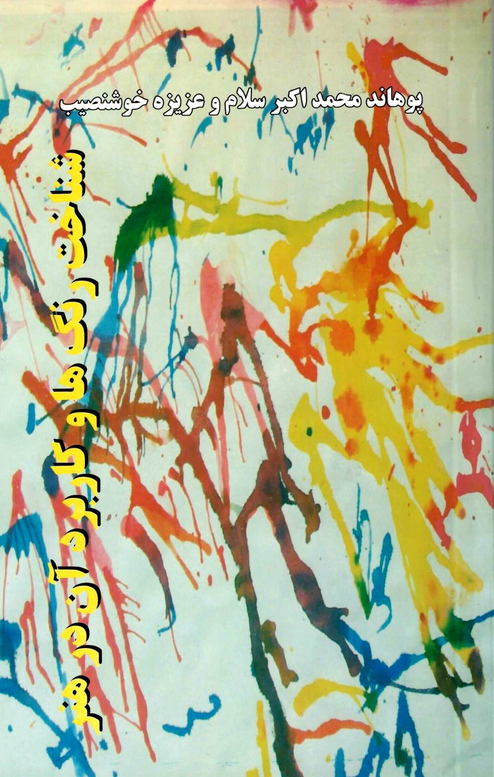 شناخت رنگها و کاربرد آن در هنر