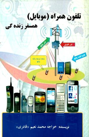 تلفون همراه (موبایل) همسفر زنده گی