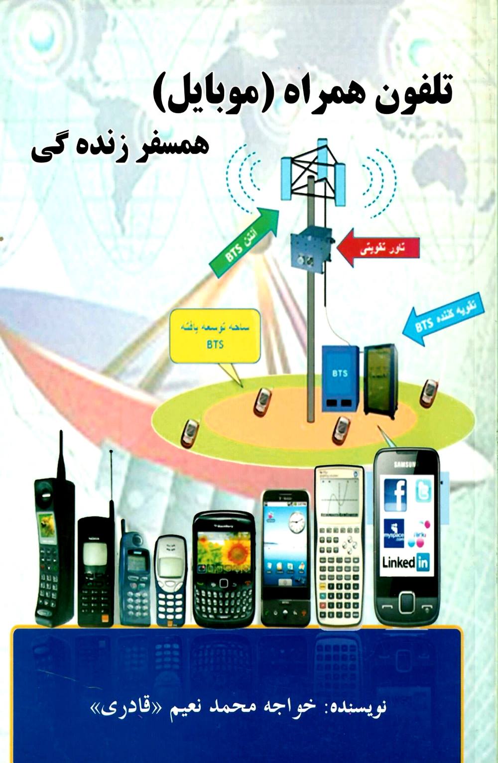 تلفون همراه (موبایل) همسفر زنده گی