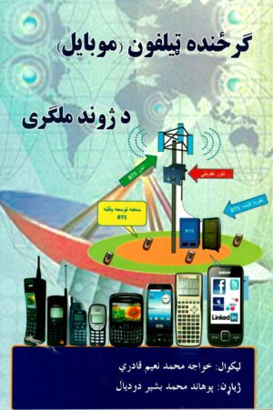 گرځنده (موبایل) تیلفون د ژوند ملګری