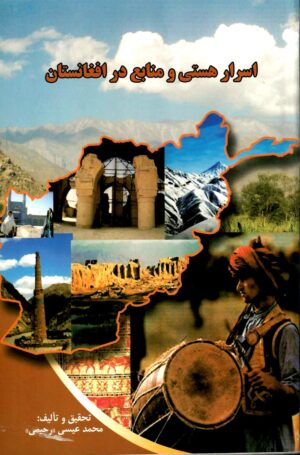 اسرار هستی و منابع در افغانستان