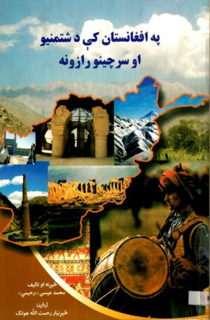 په افغانستان کې د شتمنيو او سرچينو رازونه