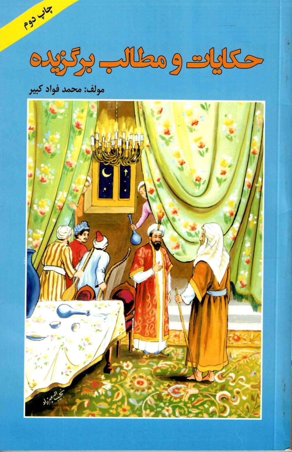 حکایات و مطالب برگزیده (جلد اول)