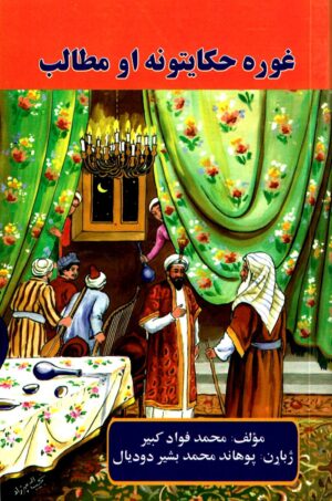 غوره حکایتونه او مطالب (لومړی ټوک)