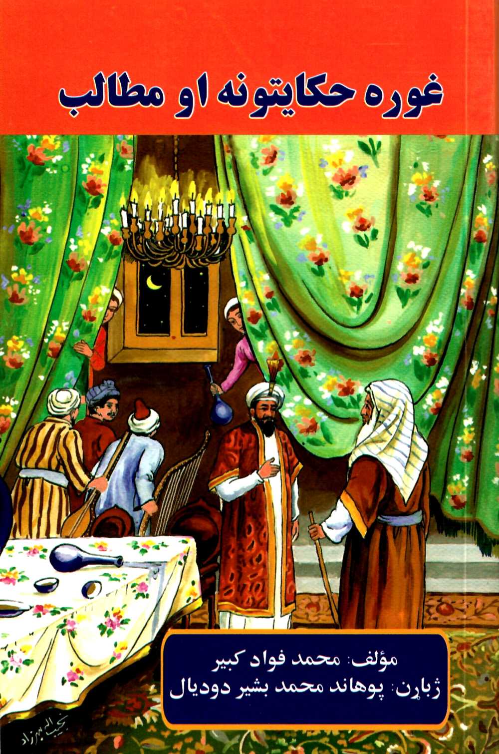 غوره حکایتونه او مطالب (لومړی ټوک)