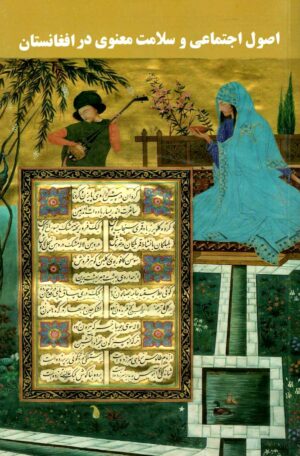 اصول اجتماعی و سلامت معنوی در افغانستان