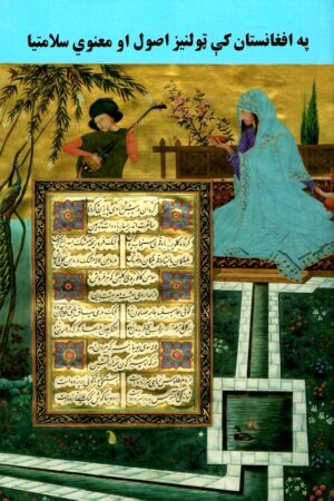 په افغانستان کې ټولنيز اصول او معنوي سلامتيا