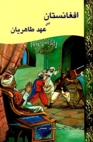 افغانستان در عهد طاهریان