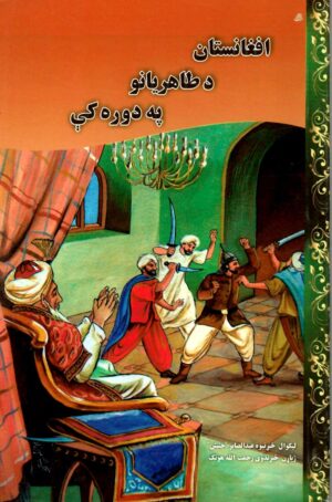 افغانستان د طاهريانو په دوره کې