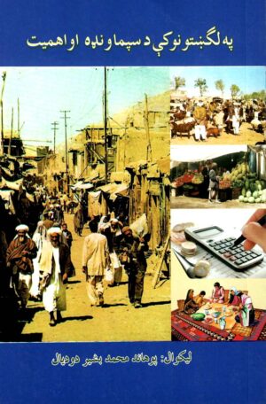 په لګښتونو کې د سپما ونډه او اهمیت