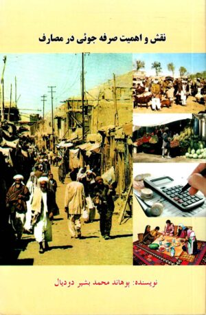 نقش و اهمیت صرفه جوئی در مصارف