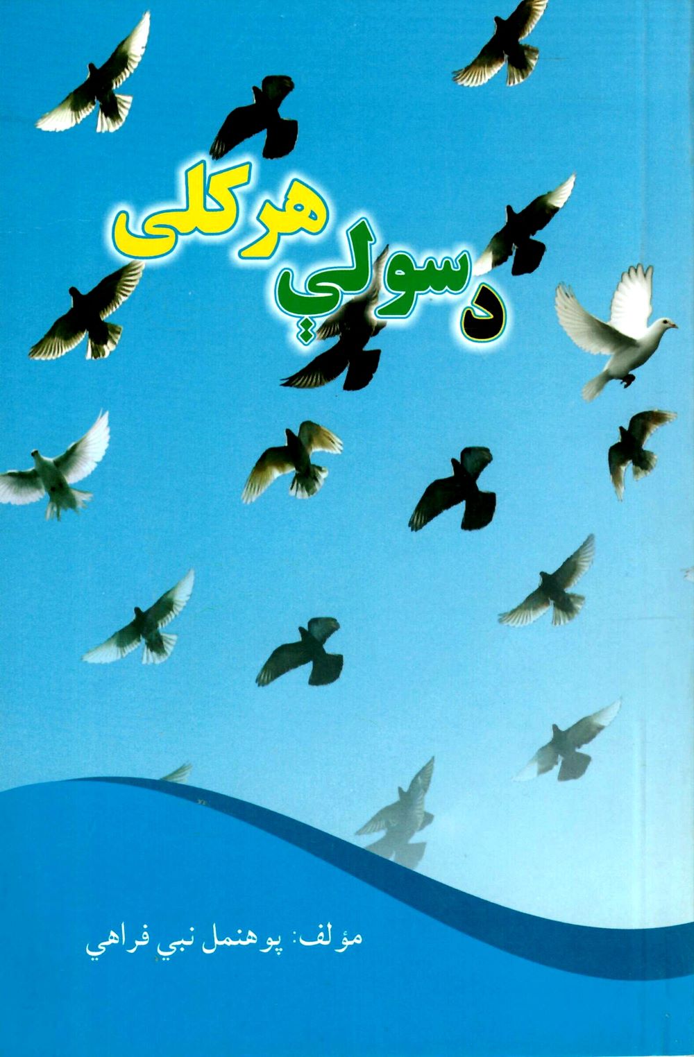 د سولې هر کلی