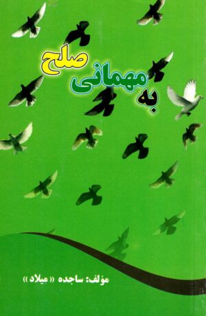 به مهمانی صلح