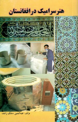 هنر سرامیک در افغانستان