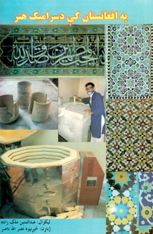 په افغانستان کې د سرامیک هنر