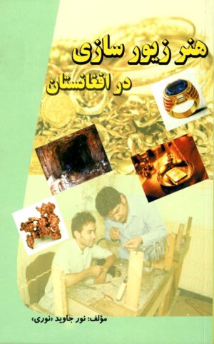 هنر زیور سازی در افغانستان