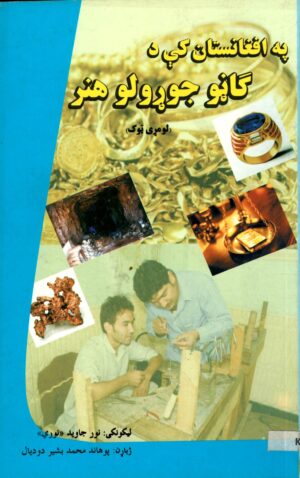 په افغانستان کې د ګاڼو جوړولو هنر