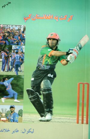 کرکت په افغانستان کی