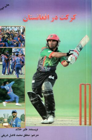 کرکت در افغانستان